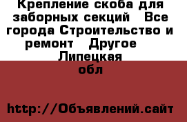 Крепление-скоба для заборных секций - Все города Строительство и ремонт » Другое   . Липецкая обл.